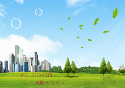 滄州市環(huán)保科技發(fā)展新動(dòng)力 聚焦福瑞斯環(huán)保科技的創(chuàng)新與實(shí)踐