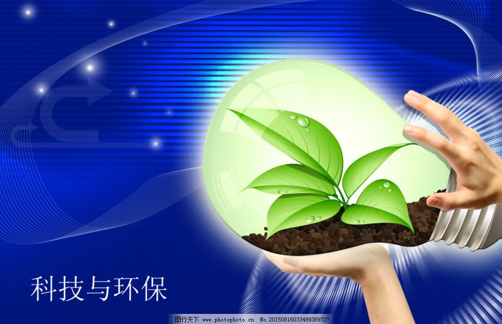 科技與環(huán)保 創(chuàng)新驅(qū)動(dòng)下的綠色未來