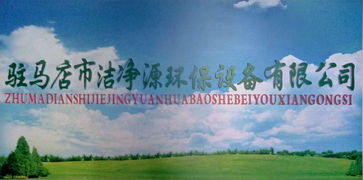 潔凈源環?？萍?引領綠色未來，誠邀加盟共筑環保事業